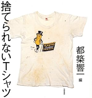 やっぱり面白かった。都築響一 編『捨てられないTシャツ』